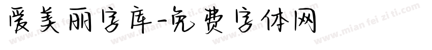 爱美丽字库字体转换