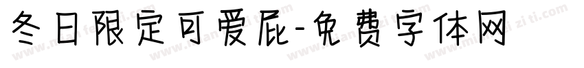 冬日限定可爱屁字体转换