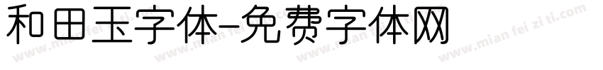 和田玉字体字体转换