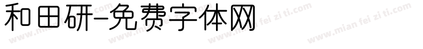 和田研字体转换