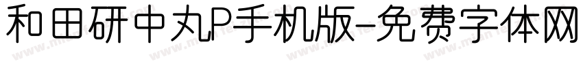 和田研中丸P手机版字体转换