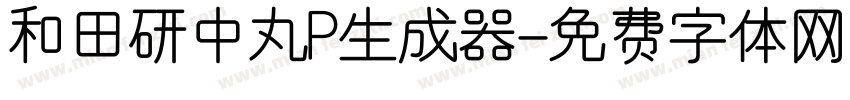 和田研中丸P生成器字体转换