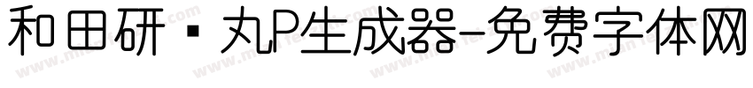 和田研细丸P生成器字体转换