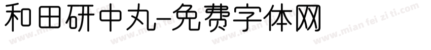 和田研中丸字体转换