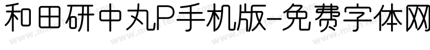 和田研中丸P手机版字体转换