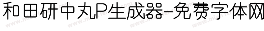 和田研中丸P生成器字体转换