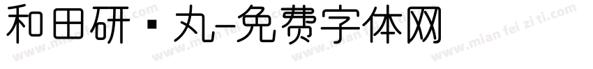 和田研细丸字体转换