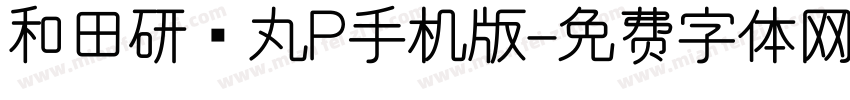 和田研细丸P手机版字体转换