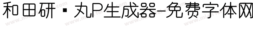 和田研细丸P生成器字体转换