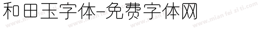 和田玉字体字体转换