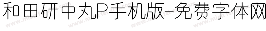 和田研中丸P手机版字体转换