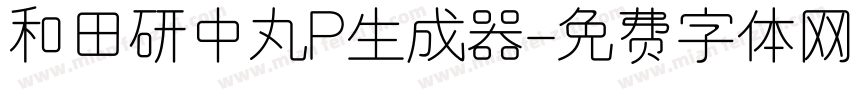 和田研中丸P生成器字体转换