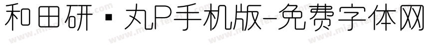 和田研细丸P手机版字体转换