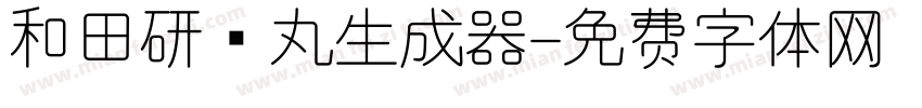 和田研细丸生成器字体转换