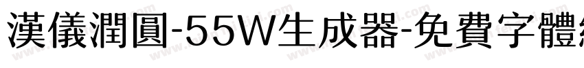 汉仪润圆-55W生成器字体转换