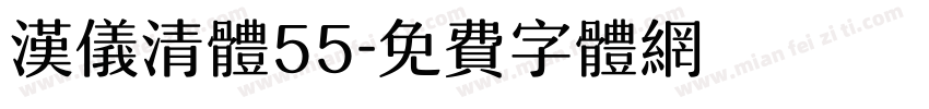 汉仪清体55字体转换