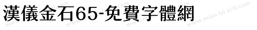 汉仪金石65字体转换