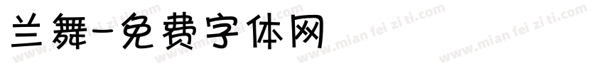 兰舞字体转换