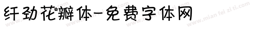 纤劲花瓣体字体转换