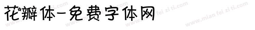 花瓣体字体转换