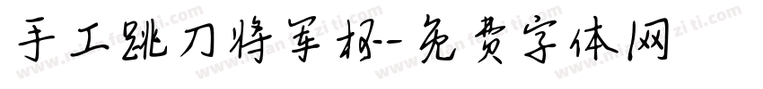 手工跳刀将军杯字体转换