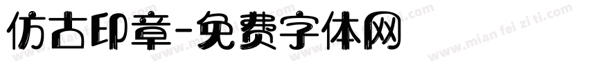 仿古印章字体转换