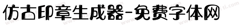 仿古印章生成器字体转换