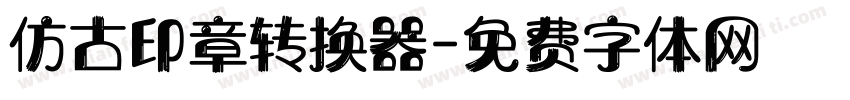 仿古印章转换器字体转换