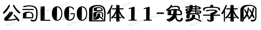 公司LOGO圆体11字体转换