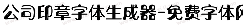 公司印章字体生成器字体转换