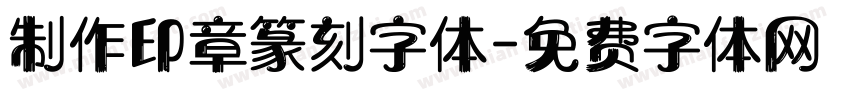 制作印章篆刻字体字体转换