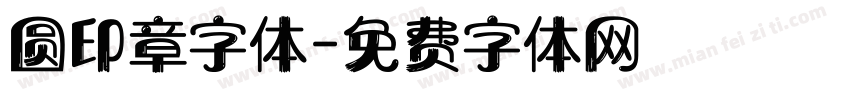 圆印章字体字体转换