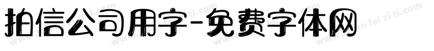 拍信公司用字字体转换