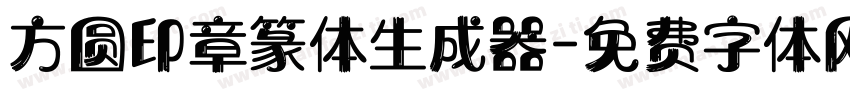 方圆印章篆体生成器字体转换