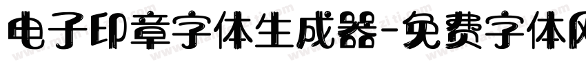 电子印章字体生成器字体转换