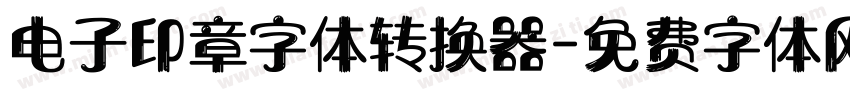 电子印章字体转换器字体转换