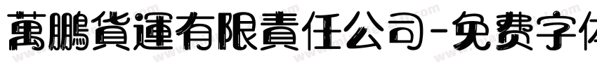 萬鵬貨運有限責任公司字体转换