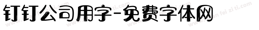 钉钉公司用字字体转换