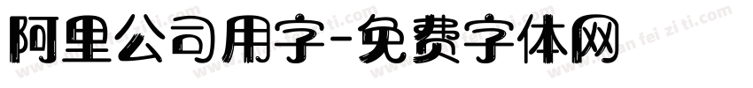 阿里公司用字字体转换