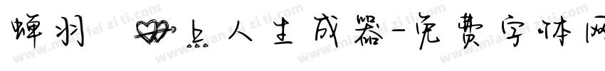 蝉羽の心上人生成器字体转换