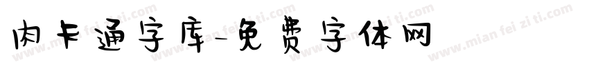 肉卡通字库字体转换