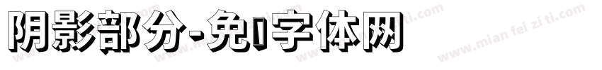 阴影部分字体转换