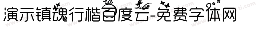 演示镇魂行楷百度云字体转换