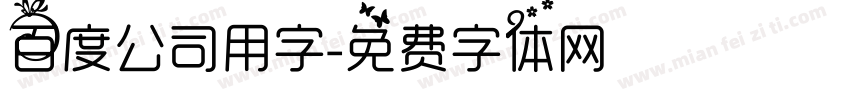 百度公司用字字体转换