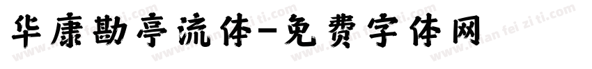 华康勘亭流体字体转换