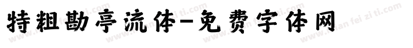 特粗勘亭流体字体转换