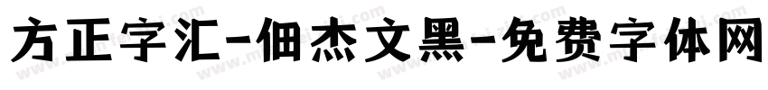 方正字汇-佃杰文黑字体转换