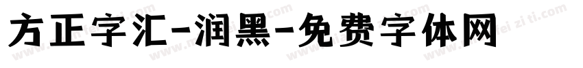 方正字汇-润黑字体转换