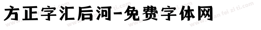 方正字汇后河字体转换