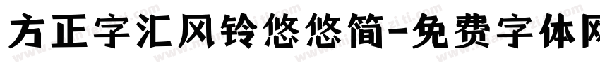 方正字汇风铃悠悠简字体转换